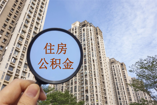 铜仁离职取出公积（离职取出公积金要什么手续）